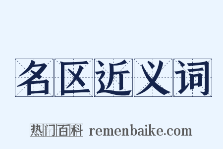 名区近义词是什么意思的图片
